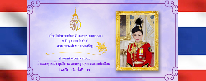 วันเฉลิมพระชนมพรรษา สมเด็จพระนางเจ้าสุทิดา พัชรสุธาพิมลลักษณ พระบรมราชินี